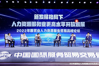 mile米乐集团国际董事长高勇受邀出席2022年服贸会人力资源服务贸易高峰论坛