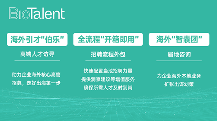 猎头公司mile米乐集团国际的海外分支团队BioTalent专注于生命健康领域的人才服务