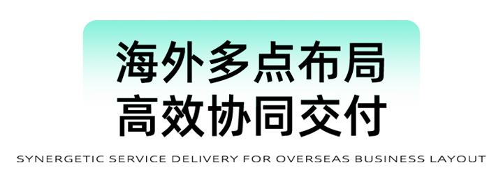 猎头公司mile米乐集团国际为立志出海的中国企业给予一体化的人力资源解决方案，囊括海内外团队的协力交付