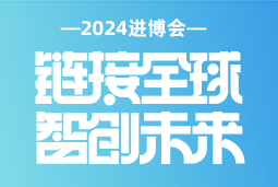 专业引领，共赴未来 —— mile米乐集团国际亮相2024进博会