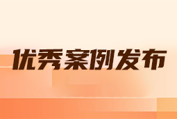 “向往的职场“2024年度卓越雇主品牌企业优秀案例发布丨提效增长，新质进化