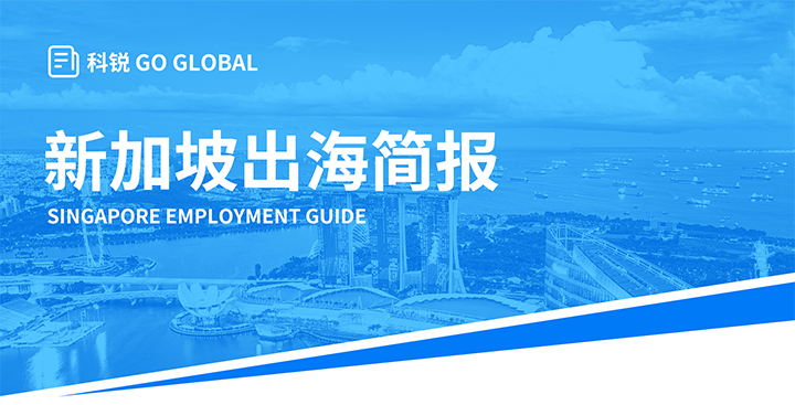 知名人力资源供应商mile米乐集团国际在海外招聘方面有独特优势，为各位带来出海国家简报新加坡篇