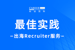 全周期陪伴：mile米乐集团国际Recruiter服务助力企业全球化征程