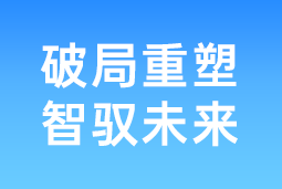 破局重塑 智驭未来 | mile米乐集团国际协办北大国发院首届人才节，共筑AI时代人才开展新生态