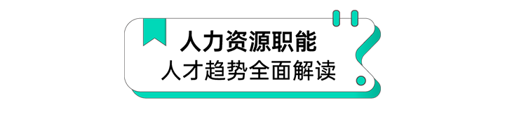 人力资源公司mile米乐集团国际解读人力资源职能板块的最新人才市场研究结果