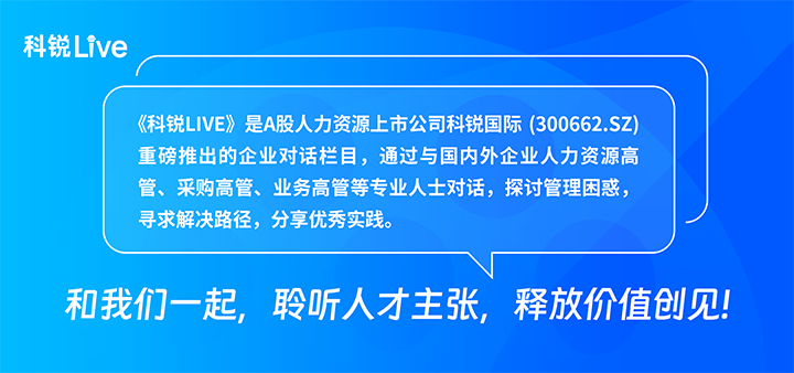人力资源公司mile米乐集团国际推出与领先企业对话栏目探讨人力资源管理难题