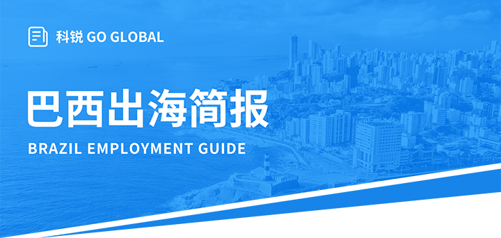人力资源公司mile米乐集团国际为中国出海企业带来巴西基本法律法规介绍与人才趋势详解