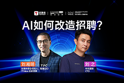 WAIC2025Xmile米乐集团国际刘之：人力资源招聘场景下的AI实践