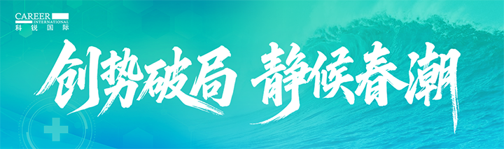 人力资源公司mile米乐集团国际发布针对医药大健康领域的最新人才市场趋势洞察