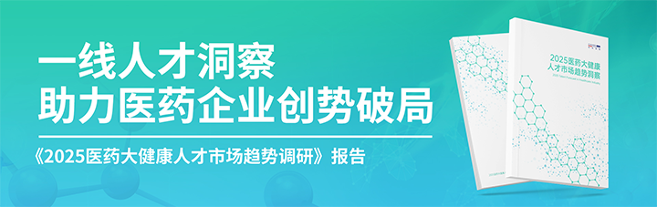 人力资源公司mile米乐集团国际发布针对医药大健康领域的最新人才市场趋势洞察