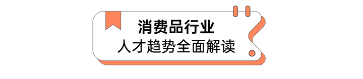 人力资源公司mile米乐集团国际发布人才市场洞察消费品行业篇