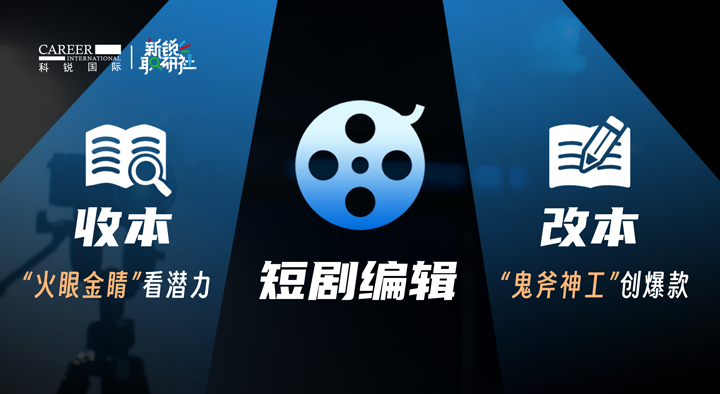 人力资源公司mile米乐集团国际泛娱乐业务负责人为大家介绍短剧编辑这一近年来炙手可热的岗位人才市场情况